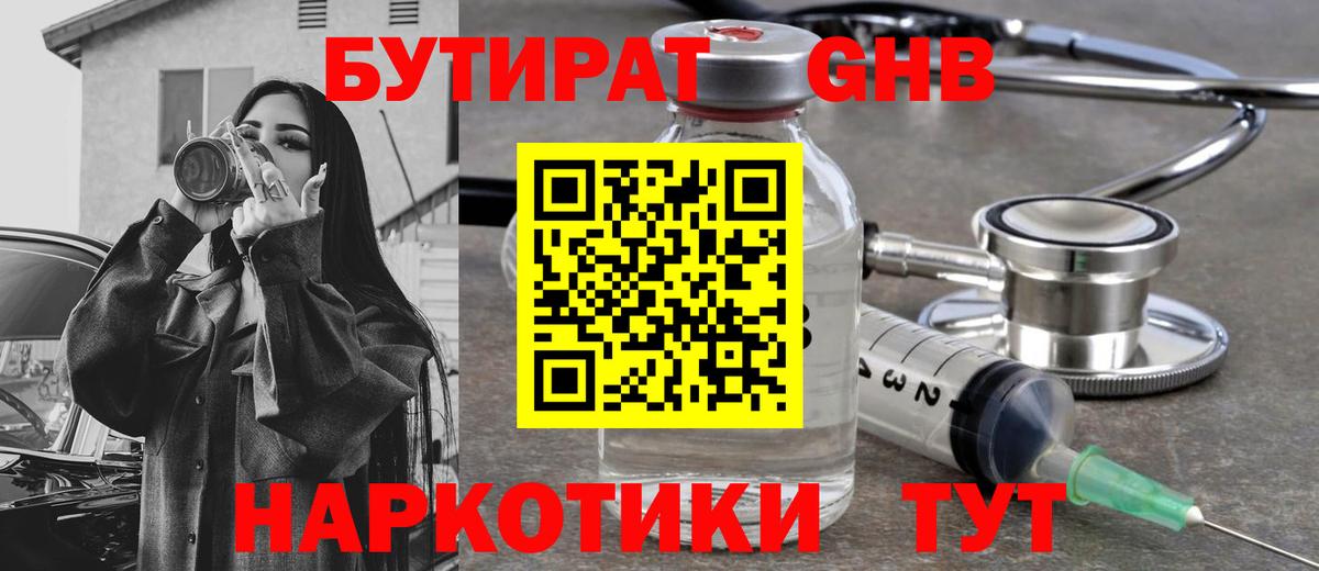 БУТИРАТ жидкий экстази Киреевск
