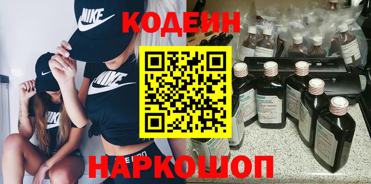 Codein напиток Lean (лин) Киреевск