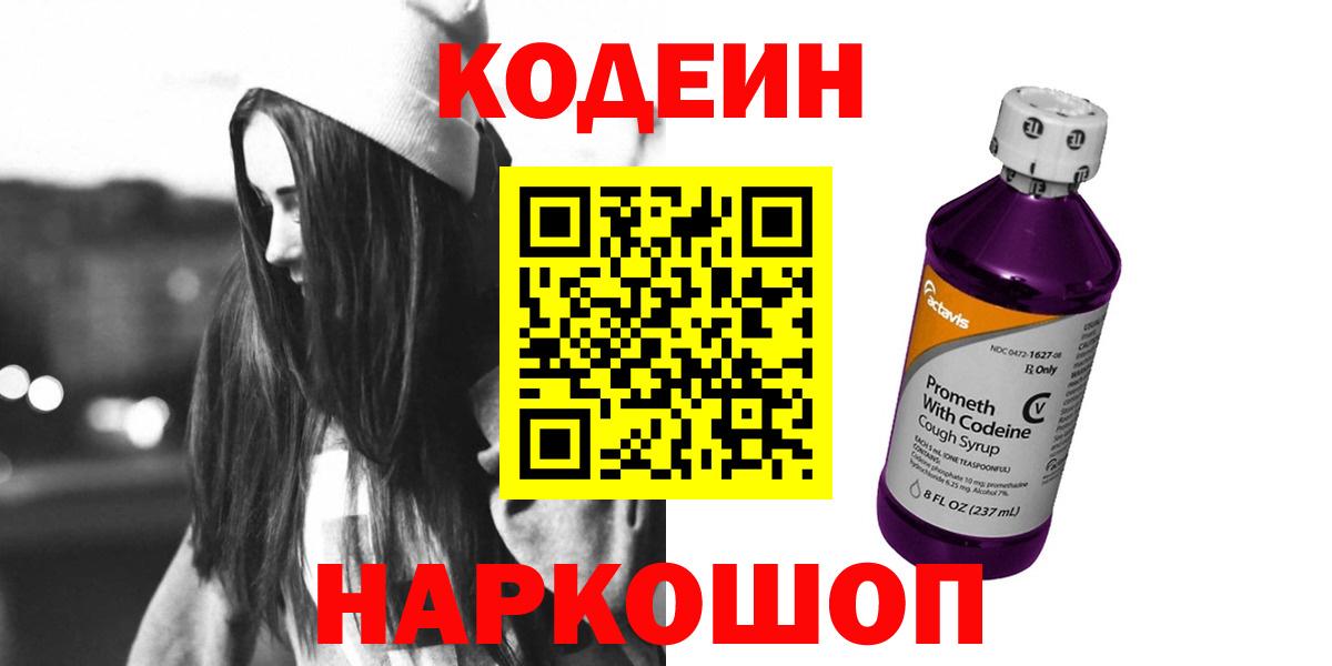 Codein Purple Drank  Кодеиновый сироп Lean напиток Lean (лин)  Вход с VPN  Киреевск 